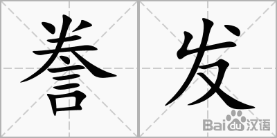Similar-looking Confusing Chinese Characters: 誉 & 誊 - Ming Mandarin