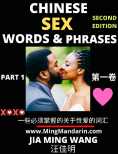 Chinese Sex Words and Phrases (Part 1)